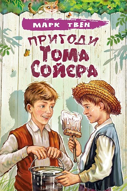 Аудіокнига Пригоди Тома Сойєра