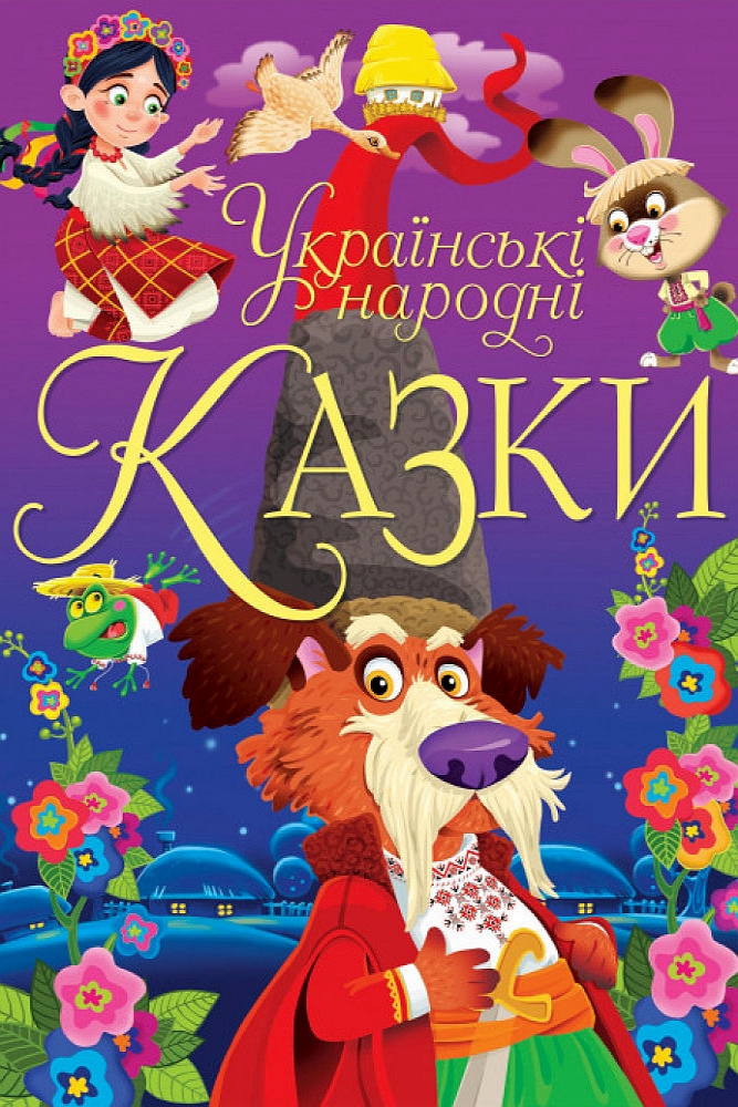 Аудіокнига Українські народні казки