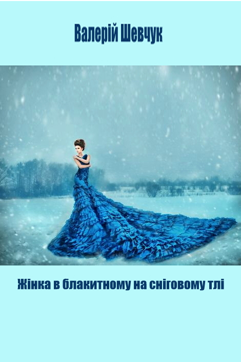 Аудіокнига Жінка в блакитному на сніговому тлі