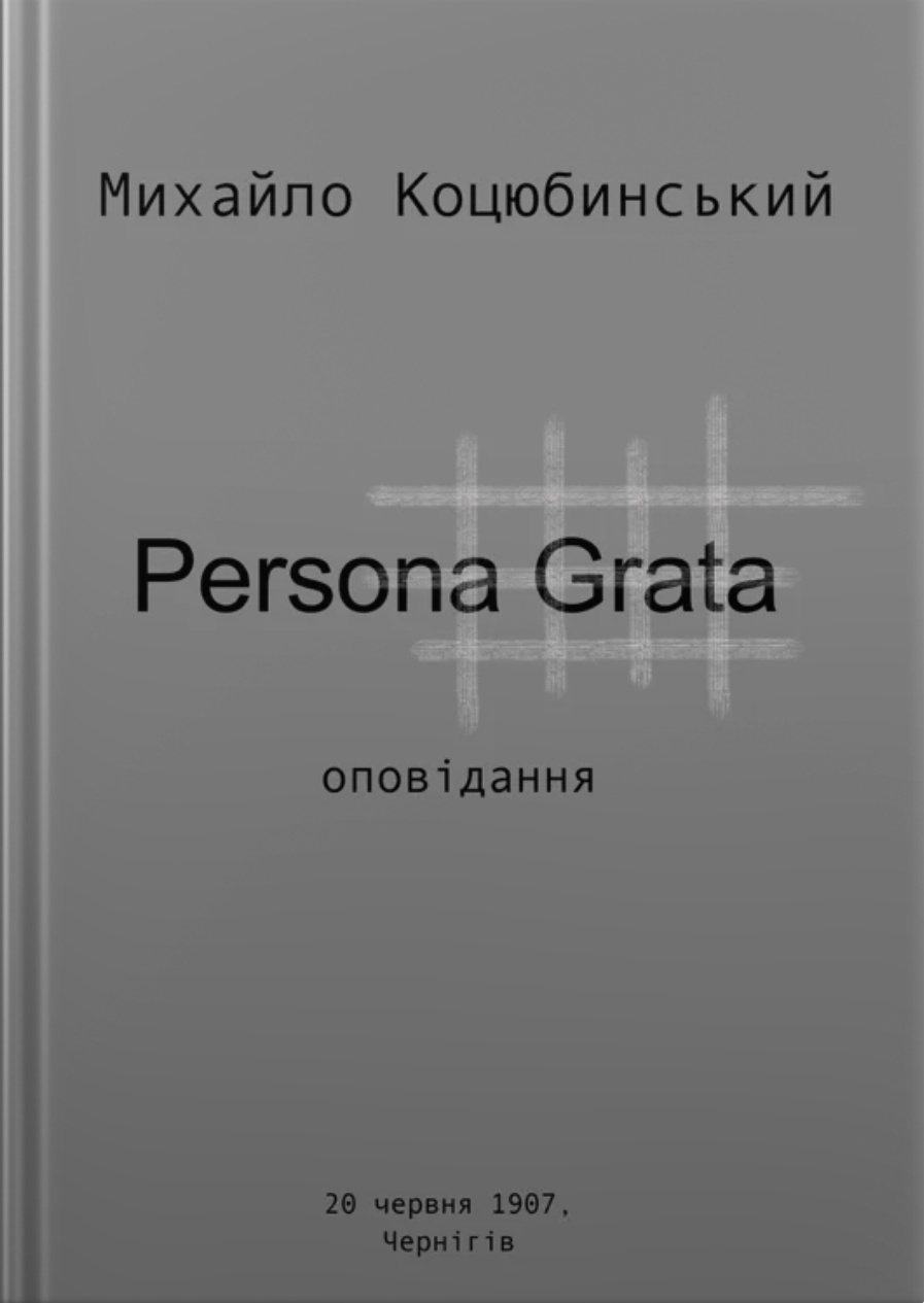 Аудіокнига Persona grata
