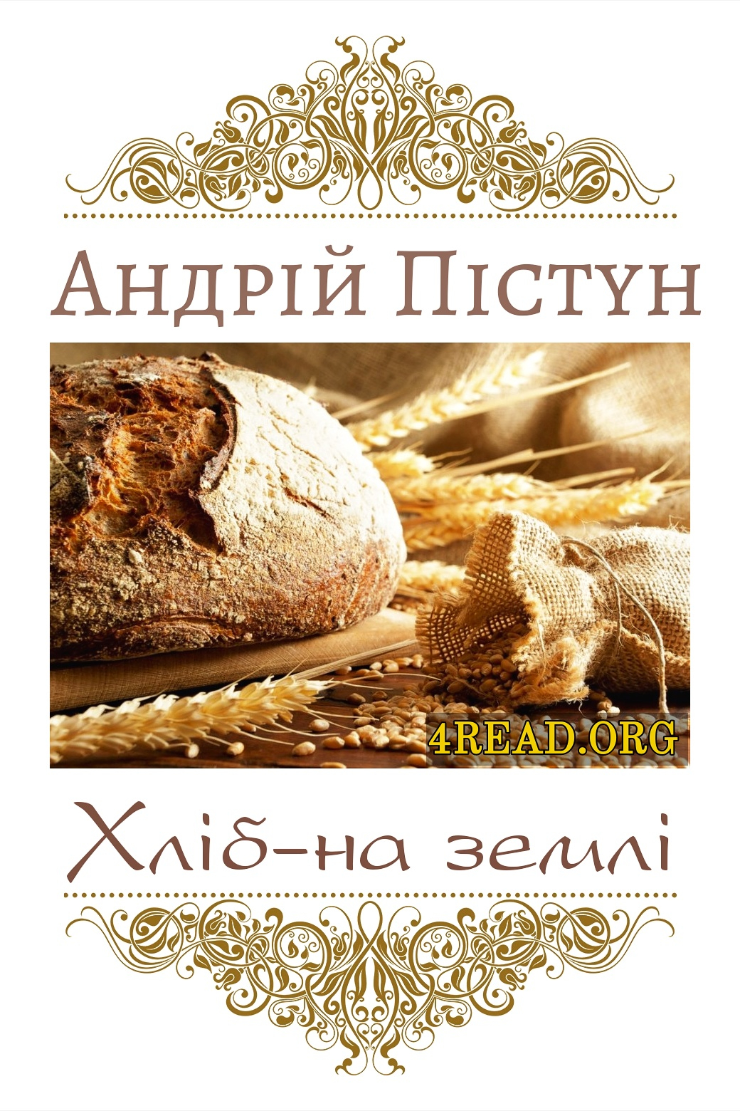 Аудіокнига Хліб-на землі