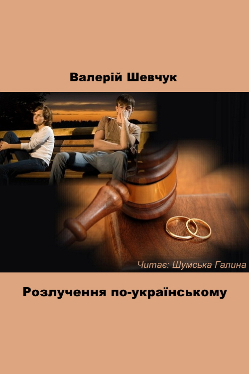 Аудіокнига Розлучення по-українському
