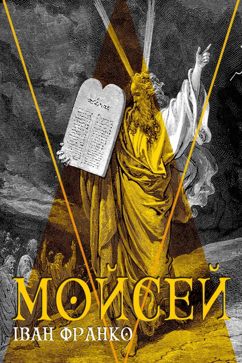 Аудіокнига Мойсей (вистава)