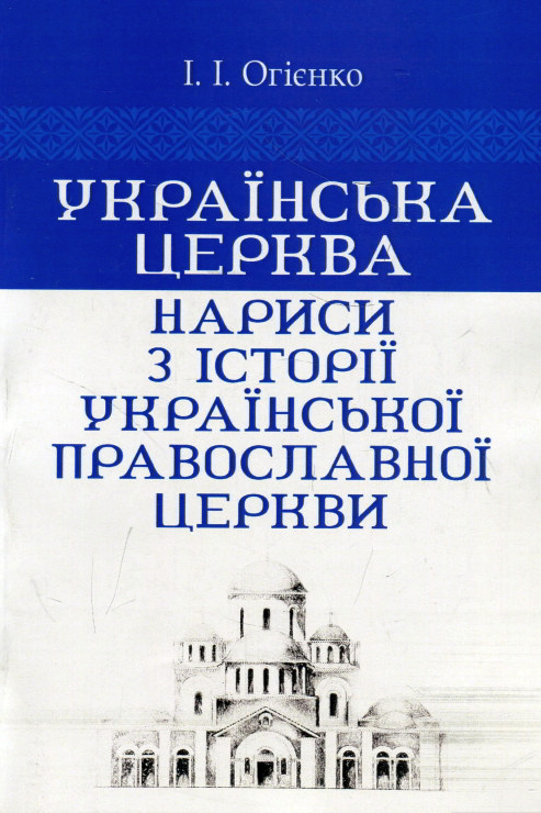 Аудіокнига Українська церква