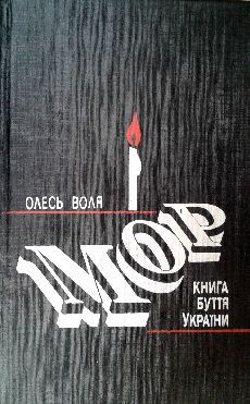 Аудіокнига Мор - Книга буття України