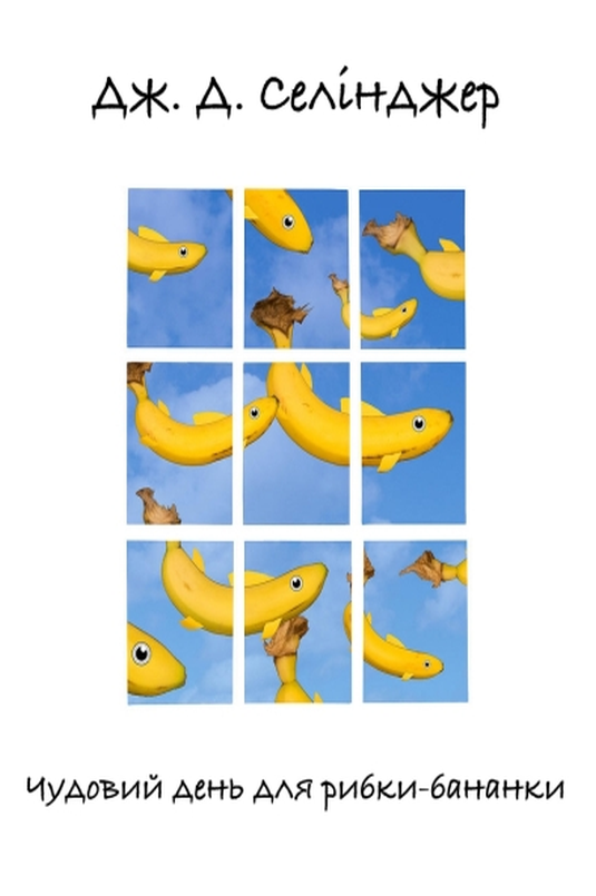 Аудіокнига Чудовий день для рибки-бананки