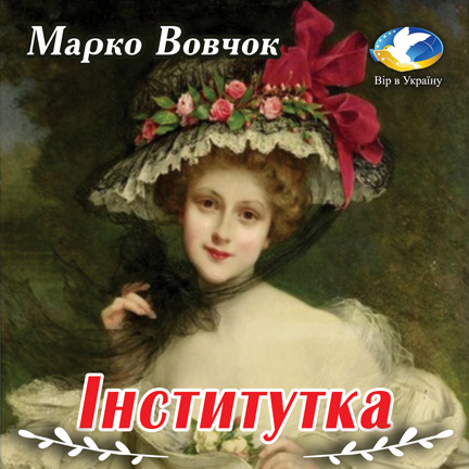 Аудіокнига Марко Вовчок &#8220;Інститутка&#8221;