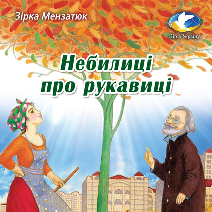 Аудіокнига Зірка Мензатюк “Небилиці про рукавиці” (Хрестоматія для 3-4 класів)