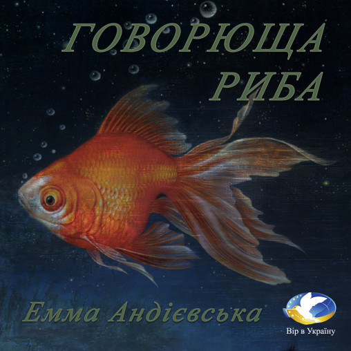 Аудіокнига Емма Андієвська “Говорюща риба”