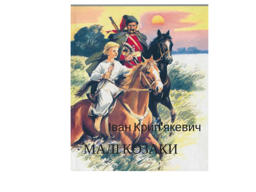 Аудіокнига Іван Крип’якевич “Малі козаки”