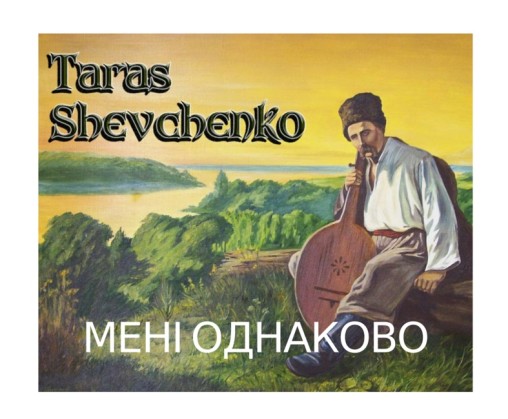 Аудіокнига Тарас Шевченко “Мені однаково…”