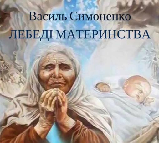 Аудіокнига Василь Симоненко “Лебеді материнства”