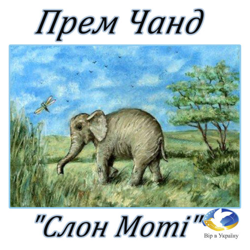 Аудіокнига Прем Чанд “Слон Моті”