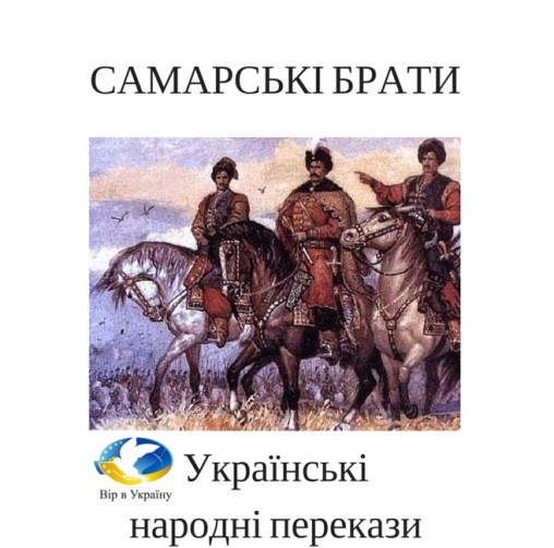 Аудіокнига Українські народні перекази “Самарські брати”