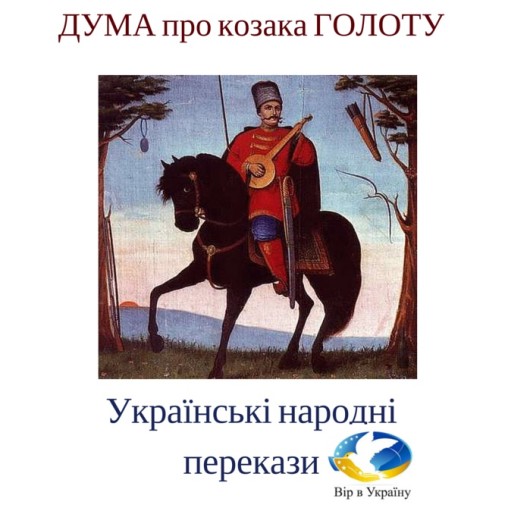 Аудіокнига Українські народні перекази “Дума про козака Голоту”