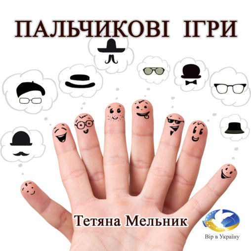 Аудіокнига Тетяна Мельник “Пальчикові ігри” (Уривок з Хрестоматії сучасного читання для 1-2 класів)