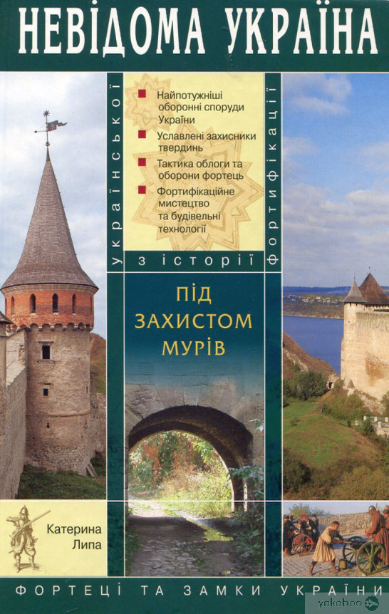Аудіокнига Під захистом мурів: фортеці та замки України