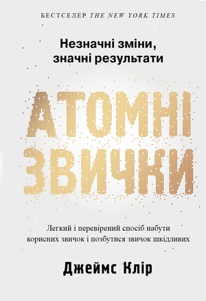 Аудіокнига Атомні звички. Легкий і перевірений спосіб набути корисних звичок і позбутися звичок шкідливих