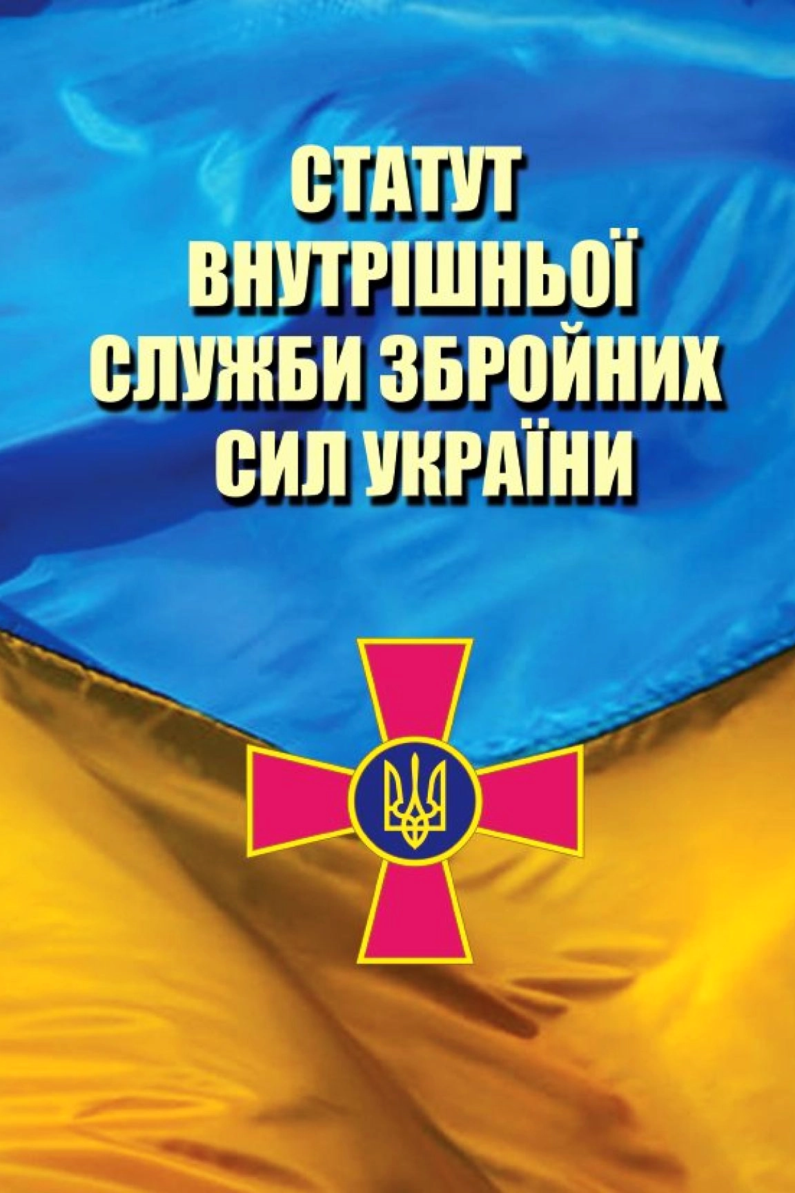 Аудіокнига Статут Внутрішньої Служби Збройних Сил України