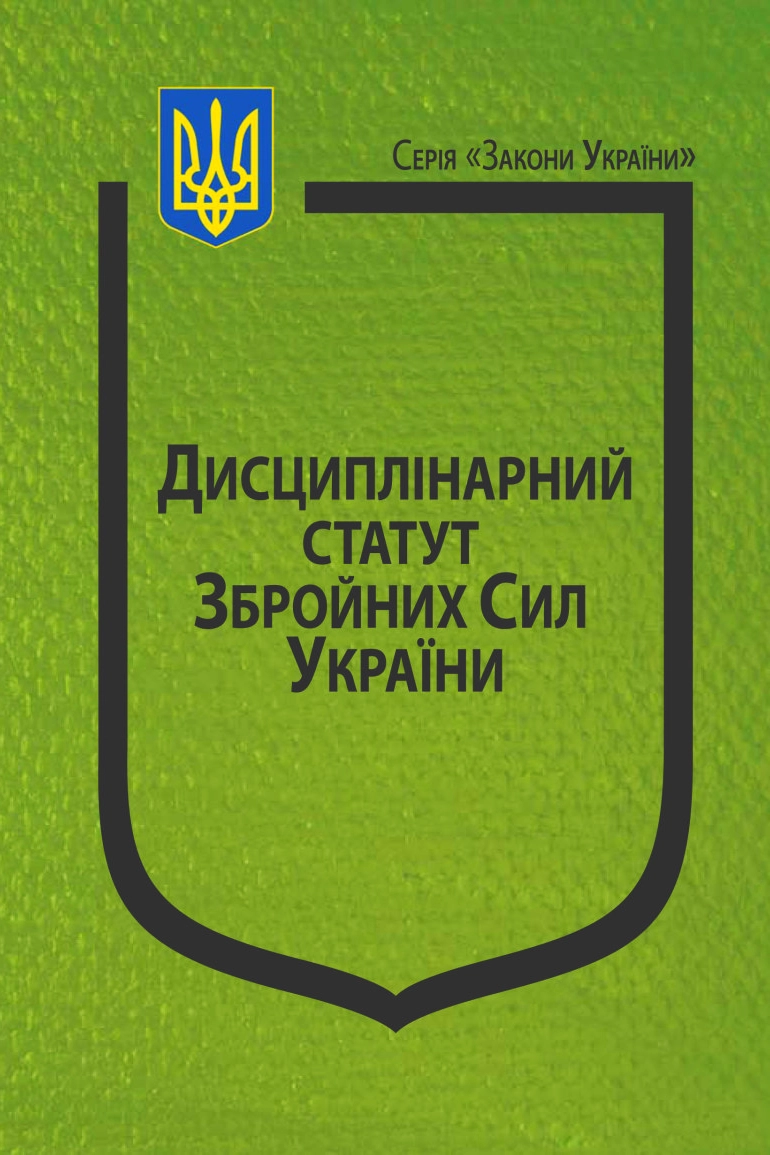 Аудіокнига Дисциплінарний Статут Збройних Сил України