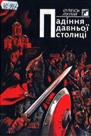 Аудіокнига Падіння давньої столиці