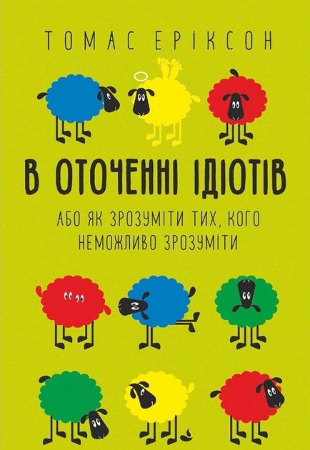 Аудіокнига В оточенні ідіотів