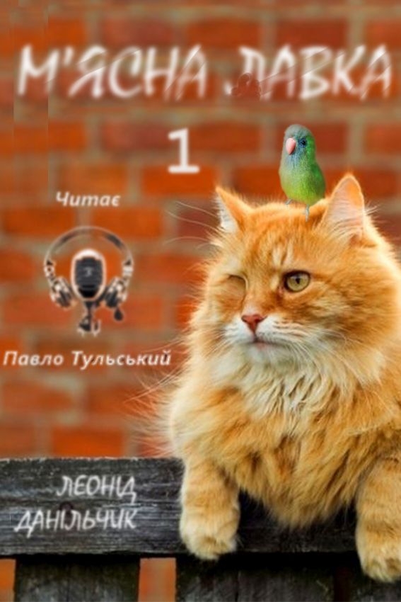 Аудіокнига Один пересічний день в м'ясній лавці