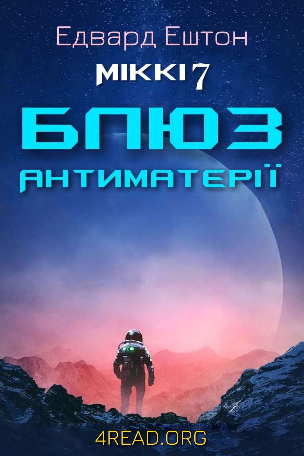 Аудіокнига Міккі 7. Блюз антиматерії