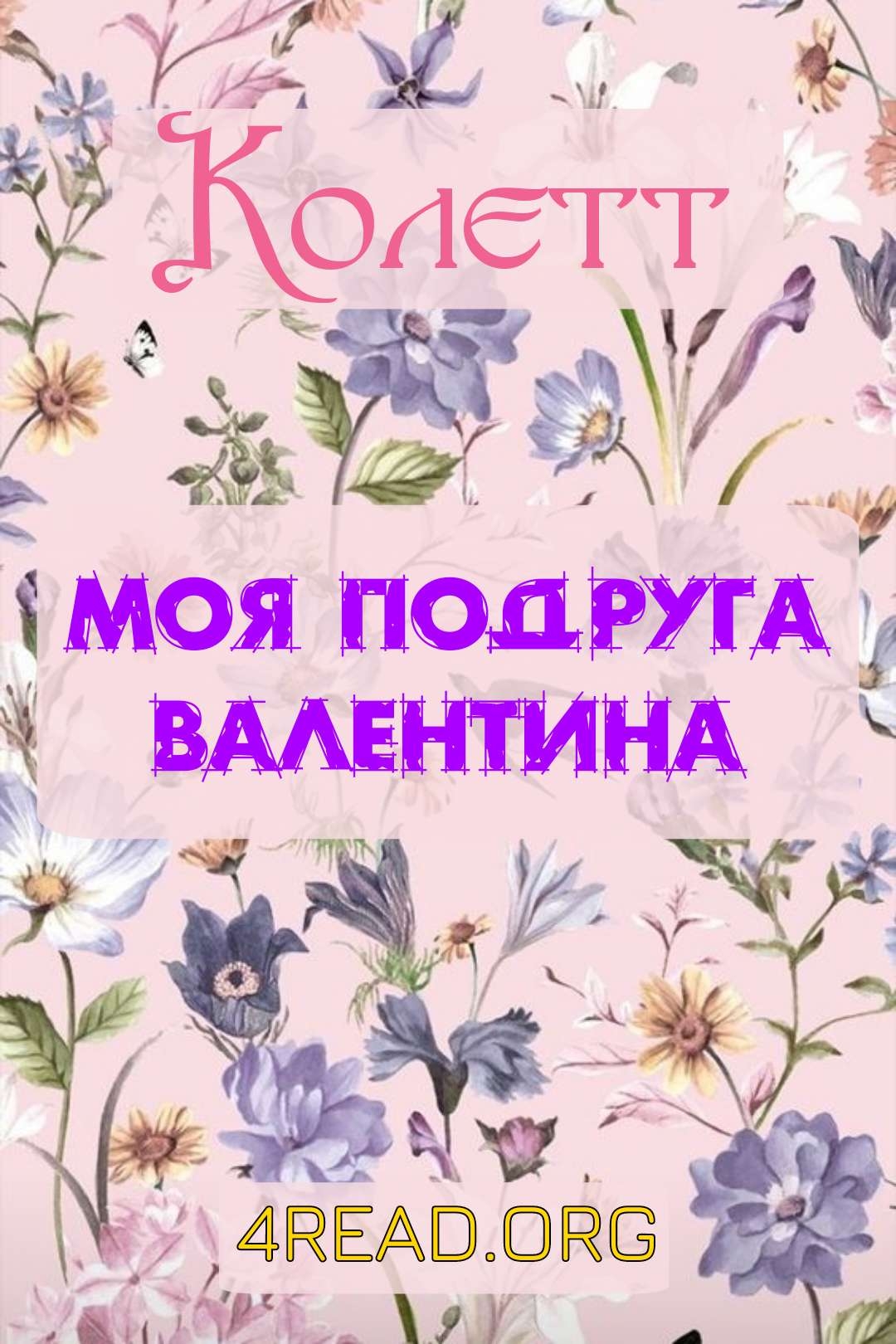 Аудіокнига Моя подруга Валентина (уривки)