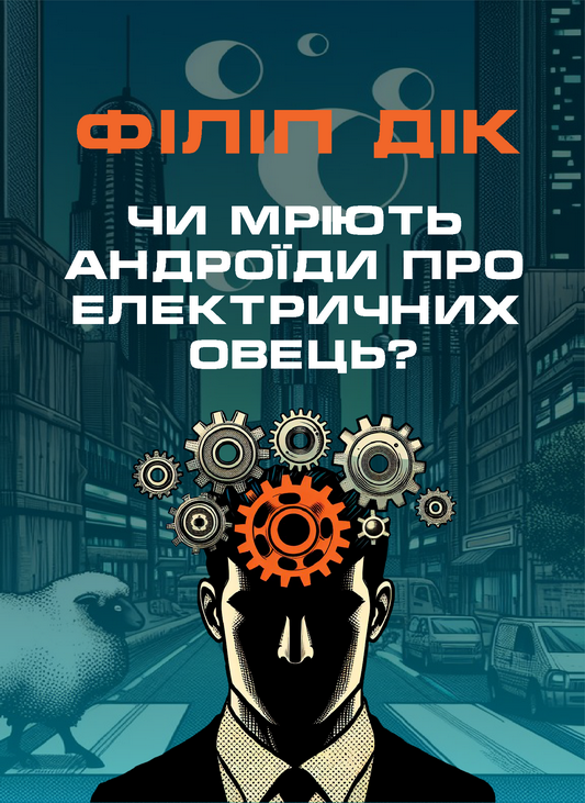 Аудіокнига Чи мріють андроїди про електричних овець?