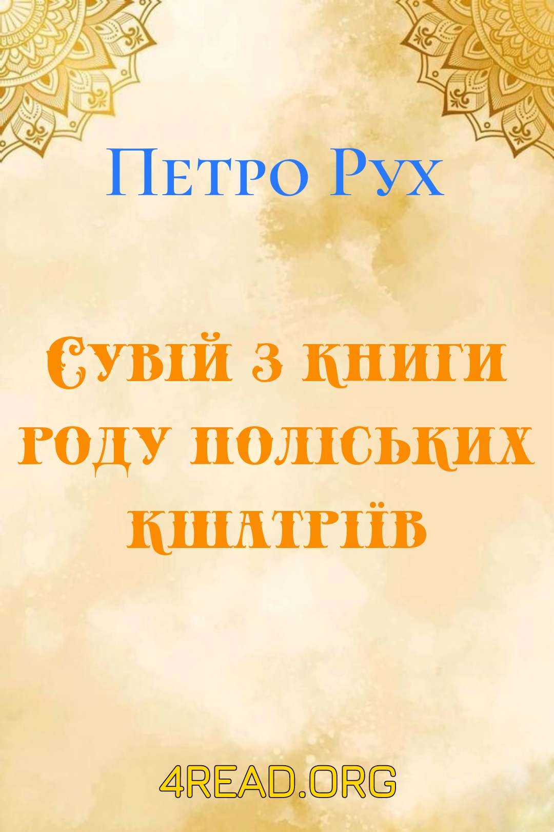 Аудіокнига Сувій з книги роду поліських кшатріїв