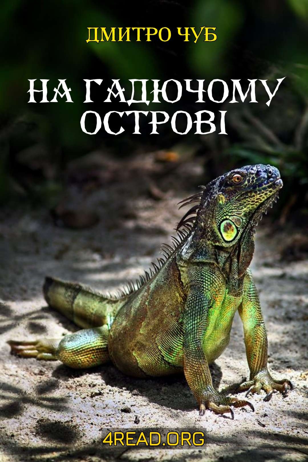 Аудіокнига На гадючому острові