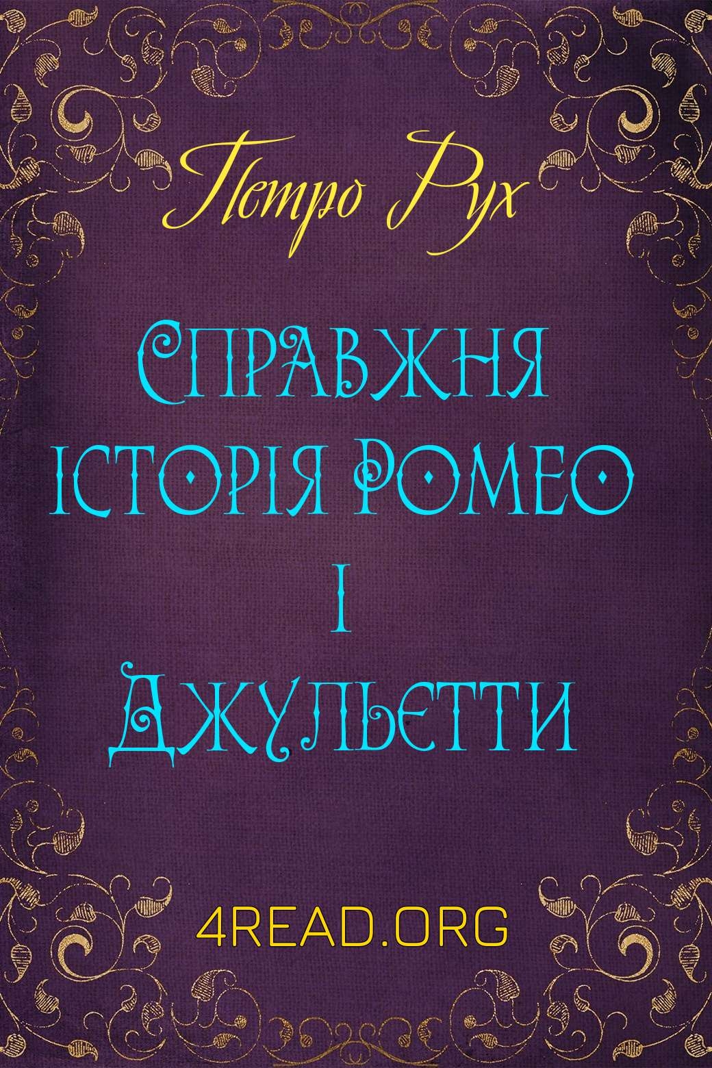 Аудіокнига Справжня історія Ромео і Джульєтти