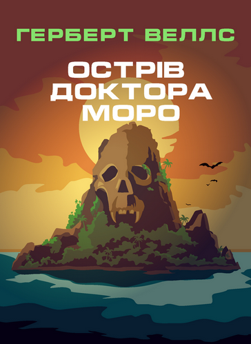 Аудіокнига Острів доктора Моро