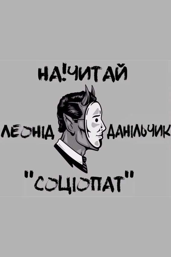 Аудіокнига Соціопат