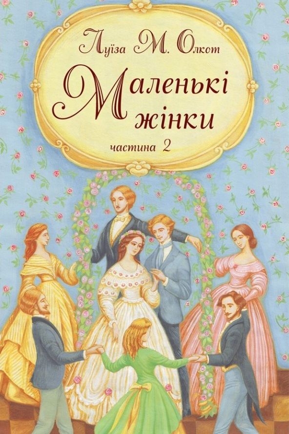 Аудіокнига Маленькі жінки. Книга 2