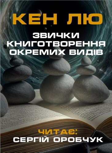 Аудіокнига Звички книготворення окремих видів