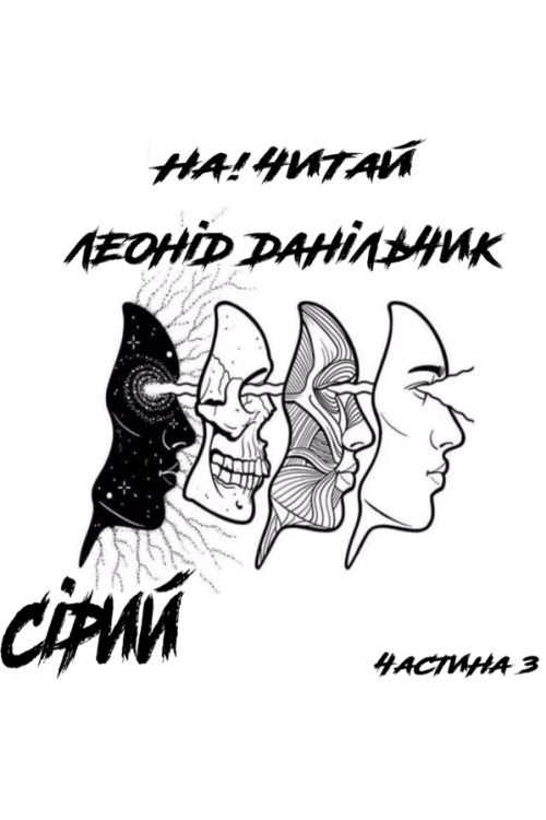 Аудіокнига Сірий, частина 3