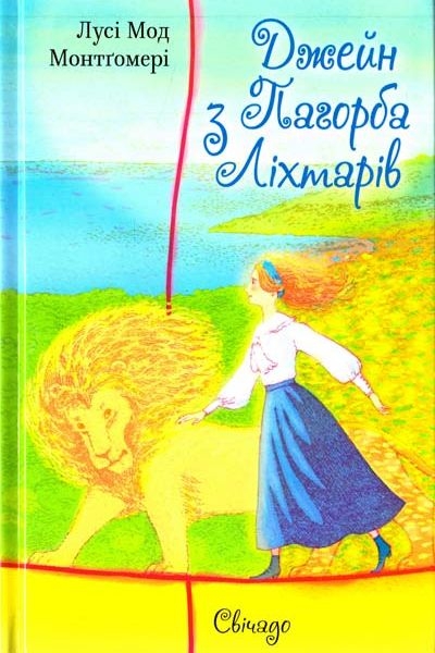 Аудіокнига Джейн з Пагорба Ліхтарів