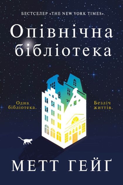 Аудіокнига Опівнічна бібліотека