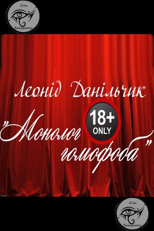 Аудіокнига Монолог гомофоба