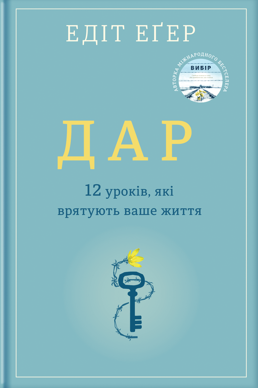 Cлушать аудиокнигу Дар. 12 уроків, які врятують ваше життя