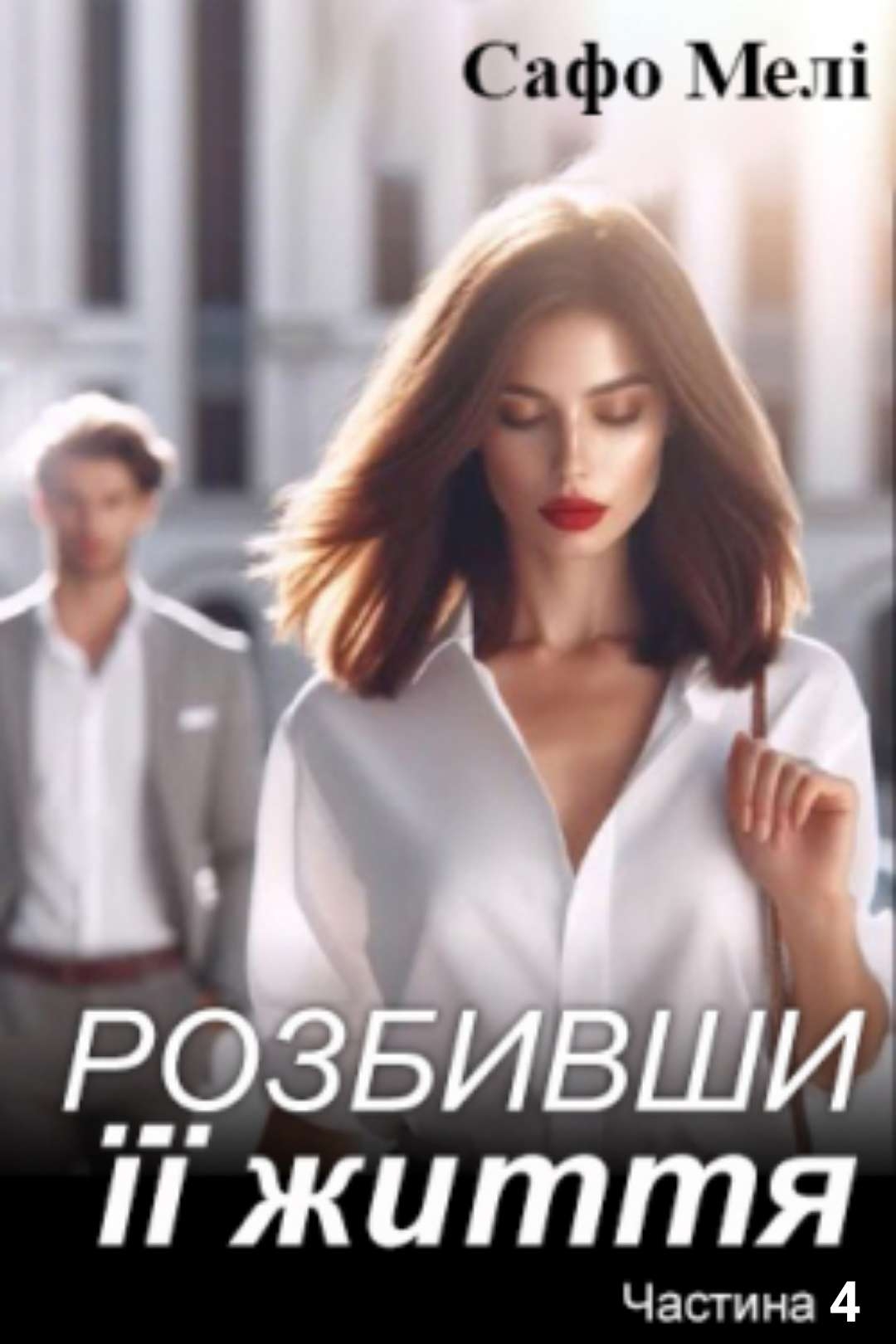 Аудіокнига Розбивши її життя 4. Другий шанс