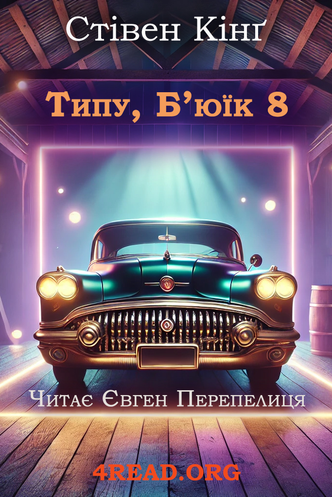 Аудіокнига Типу, Бʼюїк 8
