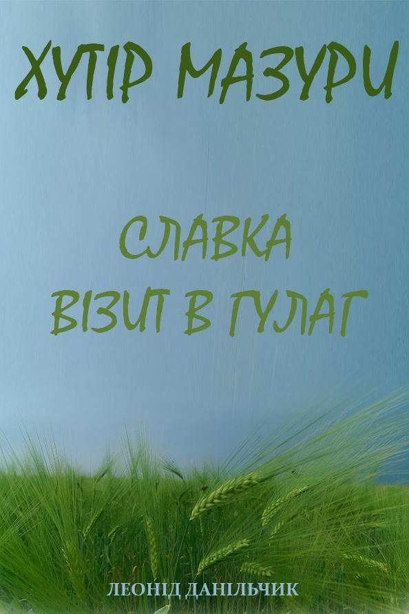 Аудіокнига Хутір Мазури. Славка. Візит в ГУЛАГ