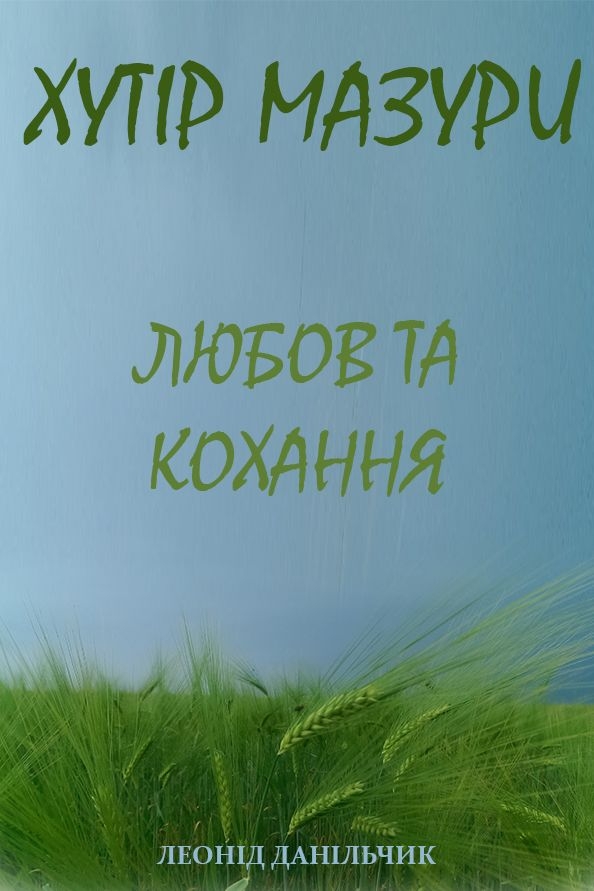 Аудіокнига Хутір Мазури. Любов та кохання