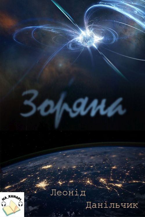 Аудіокнига Зоряна