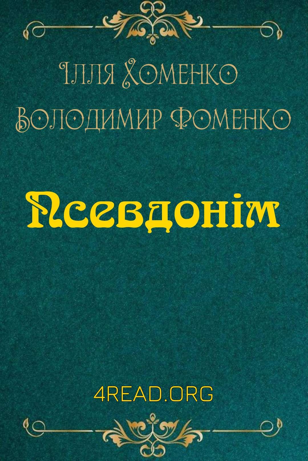 Cлушать аудиокнигу Псевдонім