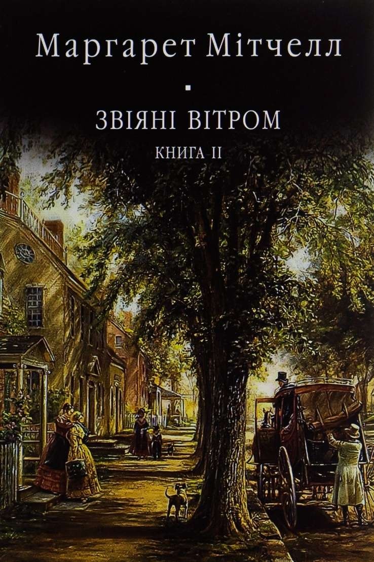 Cлушать аудиокнигу Звіяні вітром