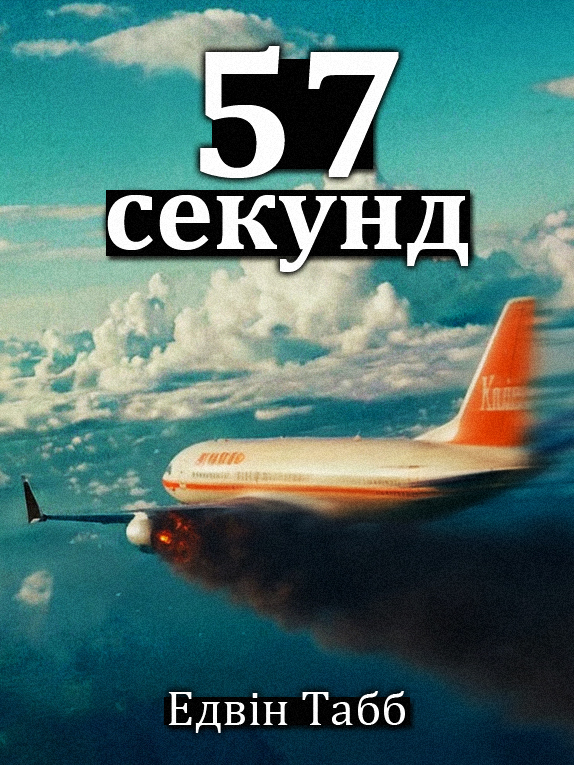 Аудіокнига 57 секунд